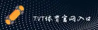 tvt体育官方网站