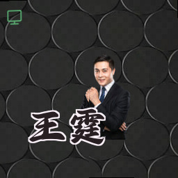 王霆